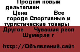 Продам новый дельтаплан Combat-2 13.5 › Цена ­ 110 000 - Все города Спортивные и туристические товары » Другое   . Чувашия респ.,Шумерля г.